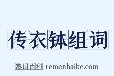 传衣钵组词是什么意思的图片